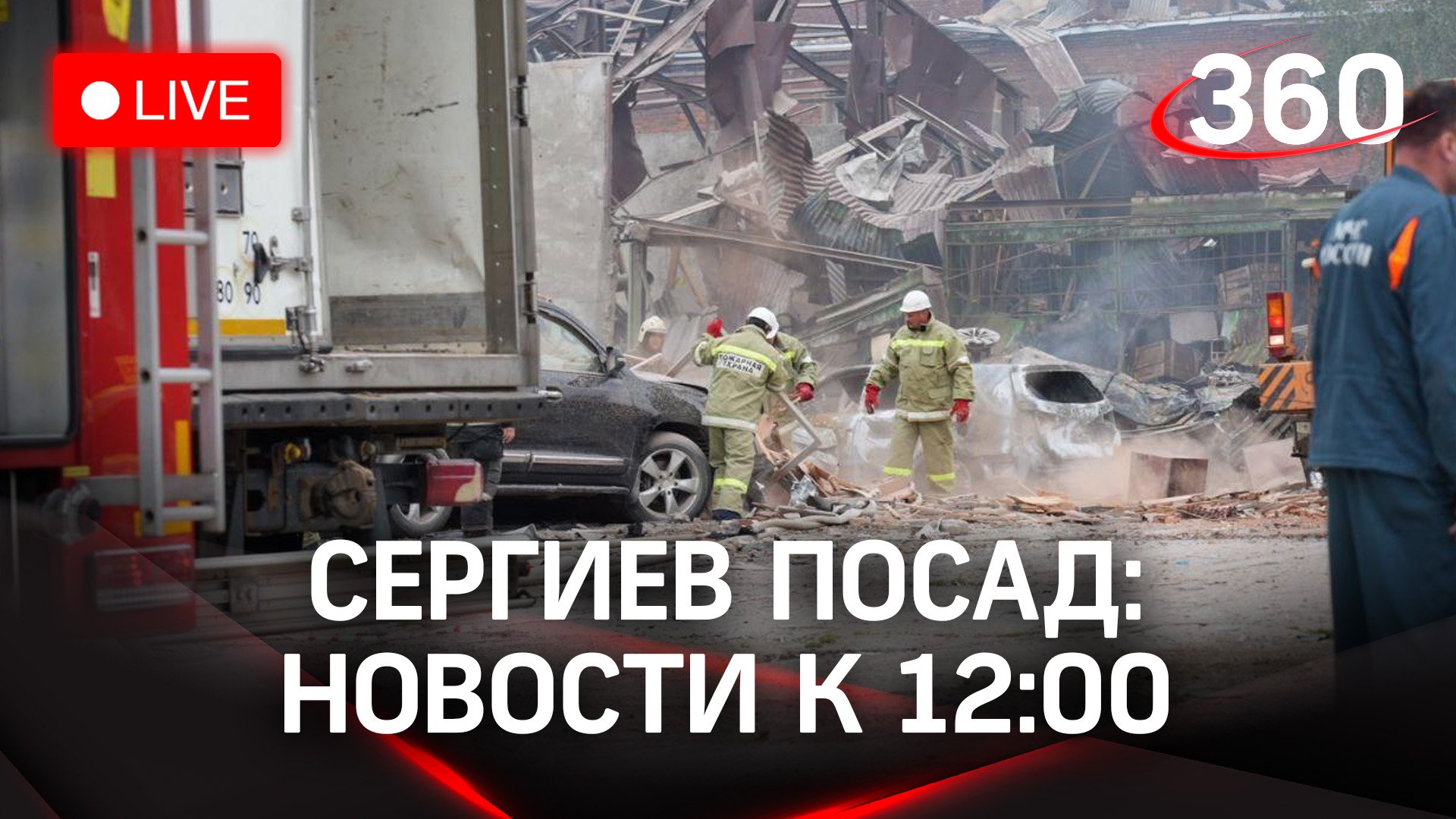 Сергиев Посад после взрыва: работа спасателей. Интервью с главой округа | Фрагмент прямого эфира. Ма