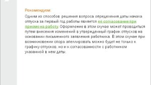 Предоставление ежегодного оплачиваемого отпуска за первый рабочий год.