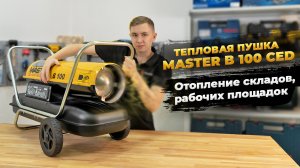 Тепловая пушка чтобы обогреть склад/ помещение: обзор Master B 100 CED