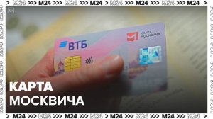 Собянин: карта москвича открывает доступ к целой экосистеме городских услуг - Москва 24