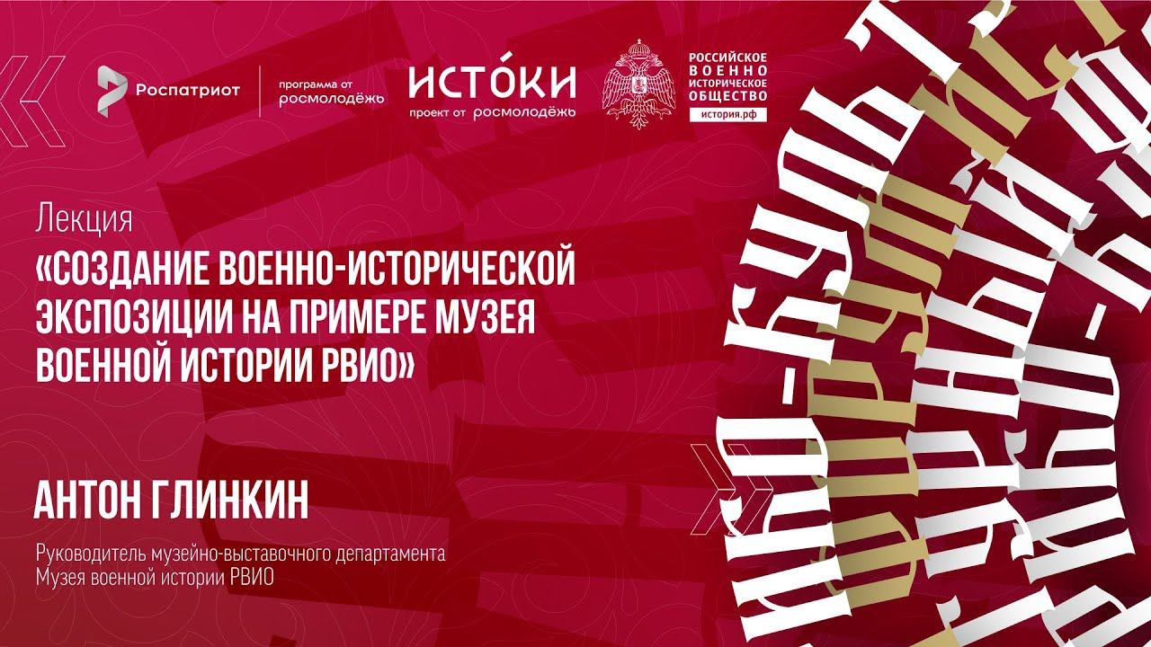 Лекция Антона Глинкина «Создание военно-исторической экспозиции на примере Музея военной истории»