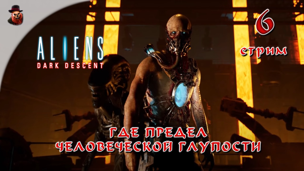 Aliens Dark Descent #6 Где предел человеческой глупости