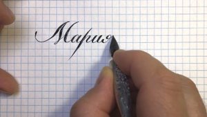 Имя Мария, Маша как написать красиво.
