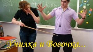 АНЕКДОТ# Вовочка и учительница