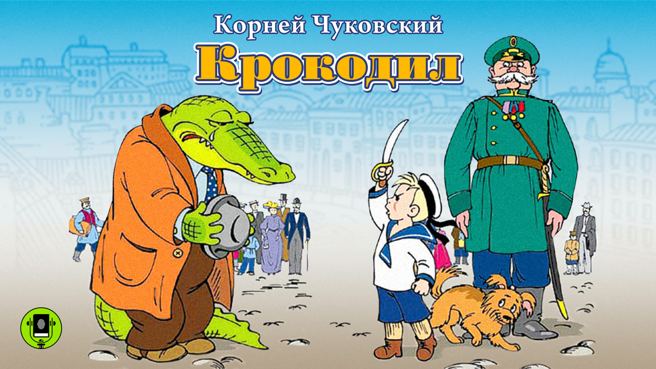 К. ЧУКОВСКИЙ «КРОКОДИЛ». Аудиокнига для детей. Читает Алексей Борзунов