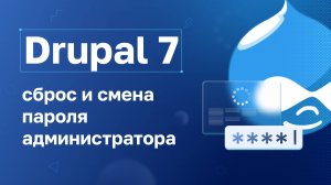 Drupal 7: Сброс и смена пароля администратора