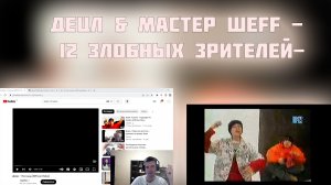 РЕАКЦИЯ НА КЛИП ДЕЦЛА & ШЕFFA -  12 Злобных Зрителей