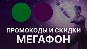 ⚠️ Промокод Мегафон: Скидки и Купонах Megafon - Промокоды Мегафон в 2024