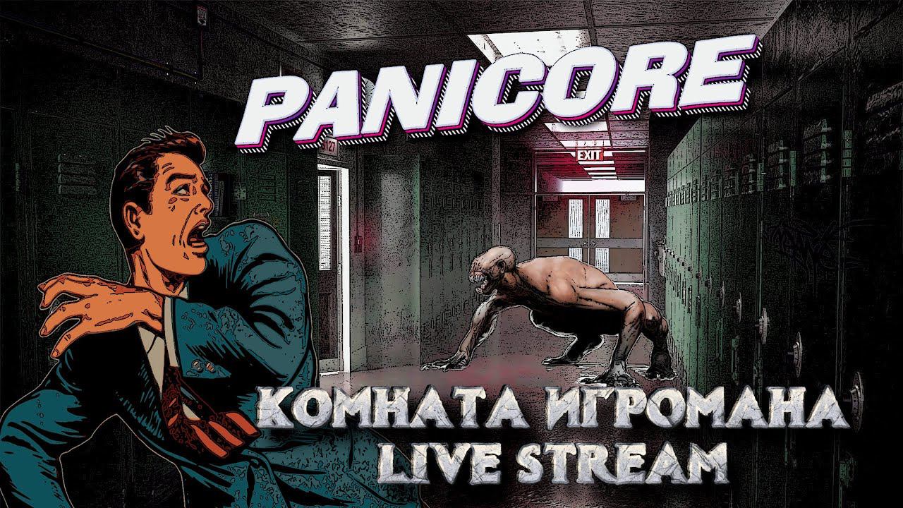 PANICORE / Стрим 3 / Live смотреть онлайн