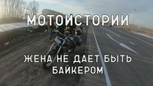 Мотоистории. Жена не дает быть байкером