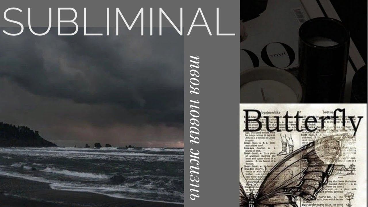 intro subliminal  твоя новая жизнь