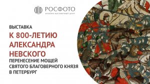 Выставка «К 800-летию Александра Невского. Перенесение мощей святого благоверного князя в Петербург»