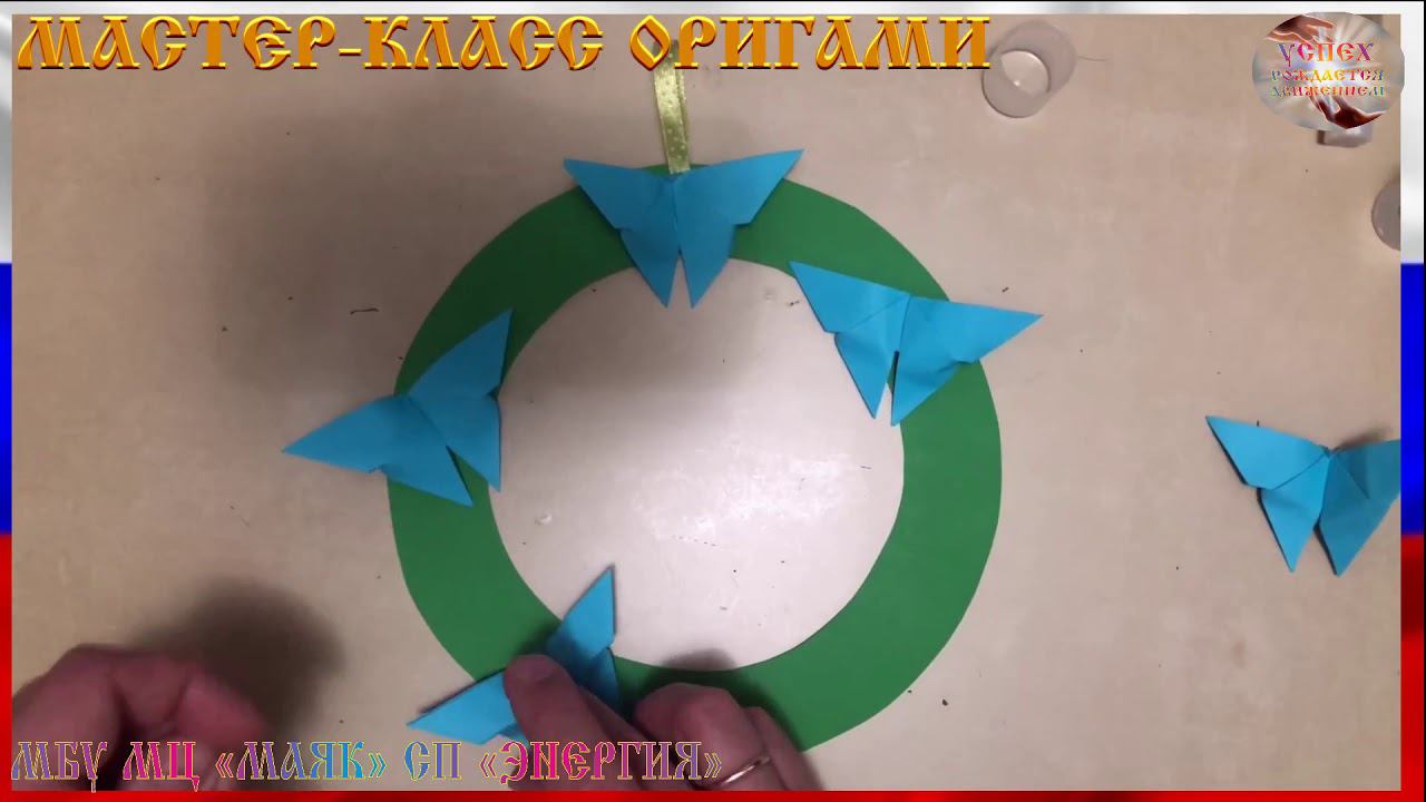 МАСТЕР КЛАСС ОРИГАМИ БАБОЧКИ НА ЛУГУ смотреть онлайн