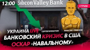 США на пороге банковского кризиса / Оскар для «Навального» [СТРИМ]