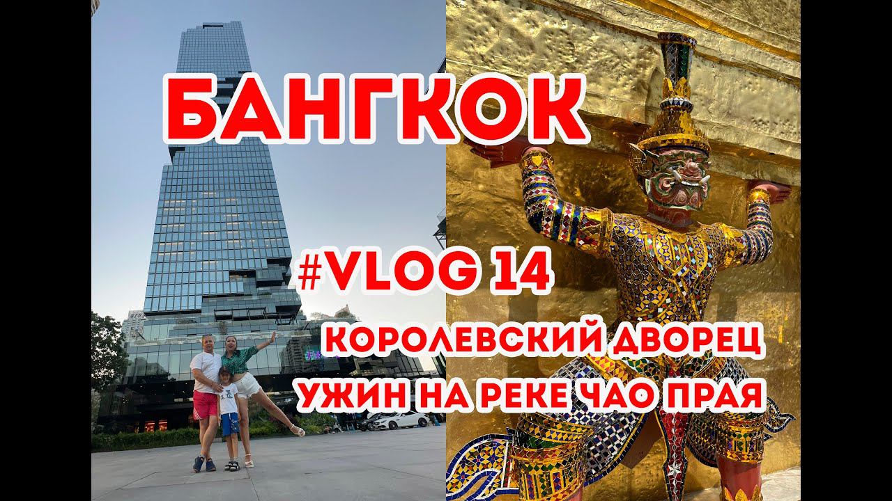 #bangkok  Бангкок Королевский дворец и ужин на реке Чао прая  #vlog14