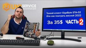 Тонкий клиент GigaByte STA-02  или как поиграть весной 2022 года за 35$ (часть 2)