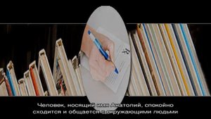Что означает имя Анатолий: характеристика, совместимость, характер и судьба