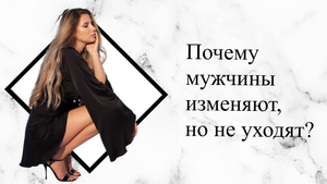 Почему мужчины изменяют, но не уходят?