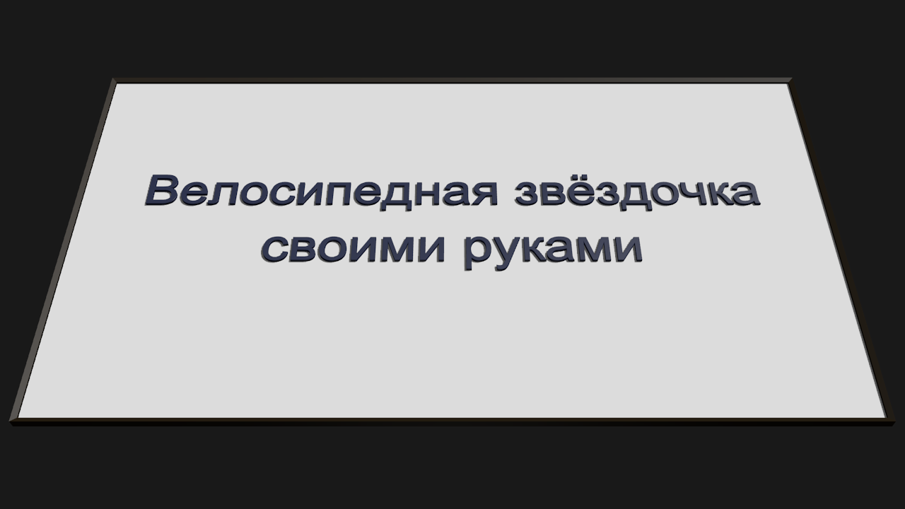 Велосипедная звёздочка своими руками.