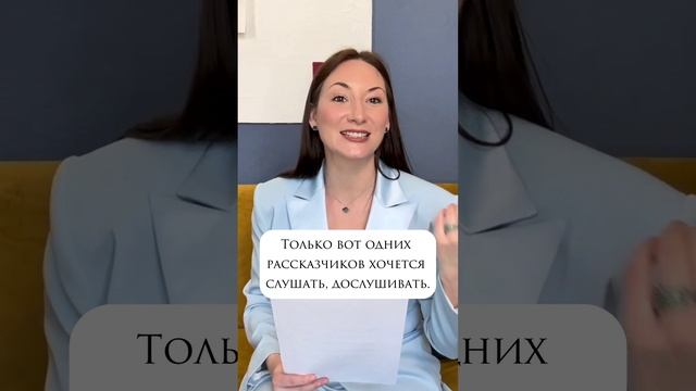 Почему одних рассказчиков слушают, а других нет? #ораторское_искусство #олеся_хаскелл #рассказ #цел