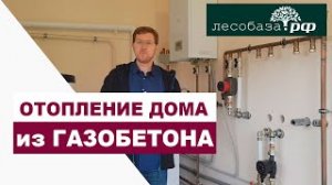 Отопление дома из газобетона _ Лесобаза.РФ