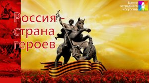 Концертная программа "Россия - страна героев"