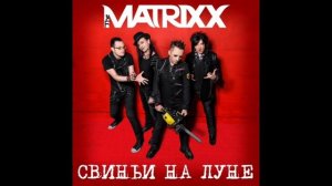 The Matrixx "Свиньи на Луне" (минус)