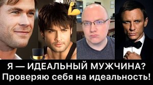 Я_—_ИДЕАЛЬНЫЙ_МУЖЧИНА？_Проверяю_себя_на_идеальность!