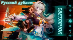Трейлер персонажа Светлячок «Свет в коконе» | Honkai: Star Rail | Русский дубляж
