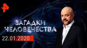 Всевидящее око. Тайна египетских мумий. Литейный мост. Загадки человечества (22.01.20).