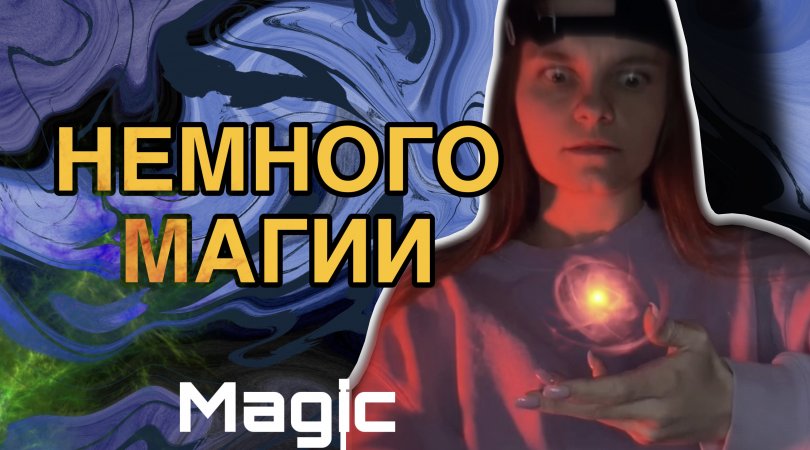 Немного магии | #Shorts