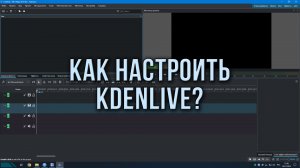 Как настроить Kdenlive?