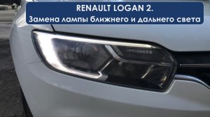 за 3 минуты Замена лампы ближнего и дальнего на Логан 2 Нью, какой цоколь у лампы