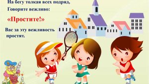 Викторина Уроки вежливости