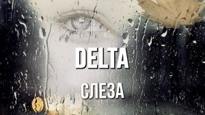 Вячеслав Мырзин и группа "DELTA" - Слеза