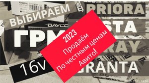 Продаю ГРМ ваз 1.4-1.6-1.8 16 клапанов Приора Веста Гранта Калина Ларгус. Супер цены!!!