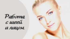 Работа с шеей и лицом