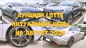 Авто из Кореи. Аукцион LOTTE. Актуальные цены на август 2024