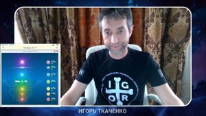 Воздействие на чакры человека энергией И раскрутка Игорь Ткаченко