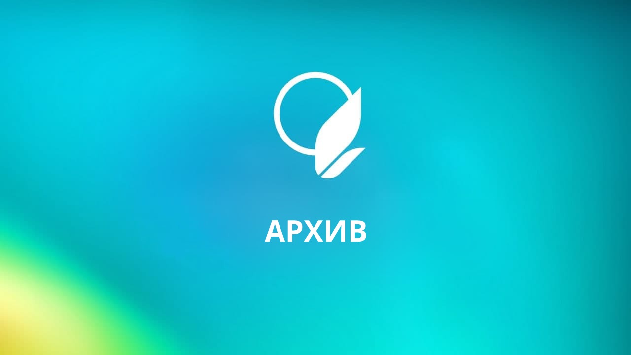 Архив смотреть онлайн