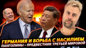 КРЕАТИВНАЯ БОРЬБА С НАСИЛИЕМ В ГЕРМАНИИ | ПАНГОЛИНЫ - ПРЕДВЕСТНИКИ ТРЕТЬЕЙ МИРОВОЙ