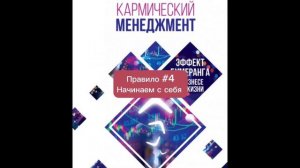 Кармический менеджмент: эффект бумеранга в бизнесе и в жизни АУДИОКНИГА