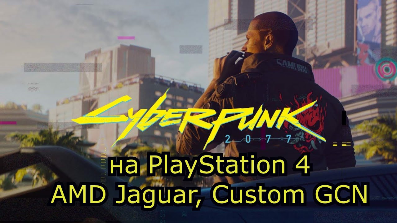 Cyberpunk 2077 \ Киберпанк 2077 на PlayStation 4