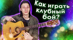 Как играть клубный бой на гитаре