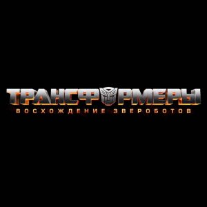 Трансформеры Восхождение Звероботов (2023)