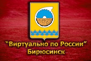 Виртуально по России. 106. город Бирюсинск