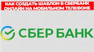 КАК СОЗДАТЬ ШАБЛОН В СБЕРБАНК ОНЛАЙН НА МОБИЛЬНОМ ТЕЛЕФОНЕ