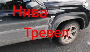 Нива Тревел / Течёт вода в салон