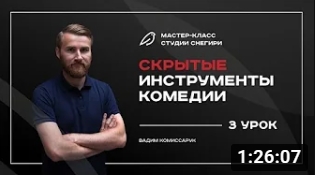 Скрытые инструменты комедии - 3 урок. смотреть онлайн
