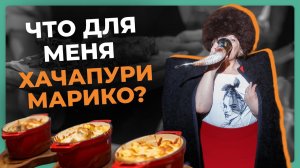 Хачапури Марико | Франшиза ресторана грузинской кухни